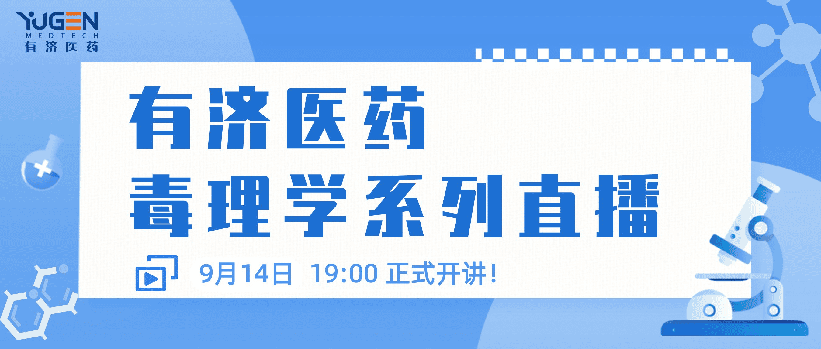 【9月14日19:00直播】777永利总区医药毒理学系列直播课程第二期—药物临床前安全药理学评价策略及关键点